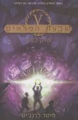 שבעת הפלאים 5 סדק בזמן (יד 2 כחדש) - פיטר לרנג'יס ידיעות אחרונות
