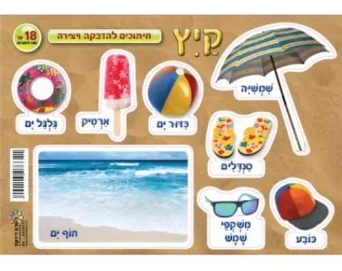 חיתוכי קרטון - סמלי קיץ - 18 יח' 