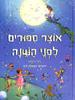 אוצר ספורים לפני השנה (יד 2) - רוזי דיקינס