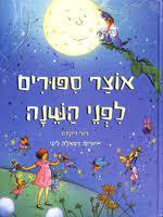 אוצר ספורים לפני השנה (יד 2) - רוזי דיקינס דני