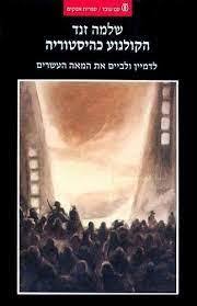 הקולנוע כהיסטוריה  (יד 2 כחדש) - שלמה זנד עם עובד