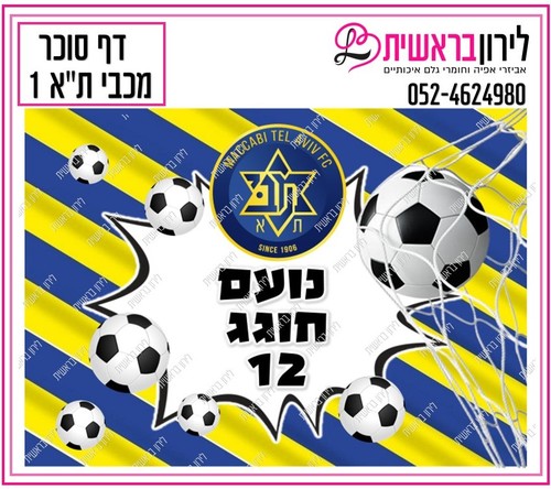 דף אכיל כדורגל מכבי תל אביב דגם 1