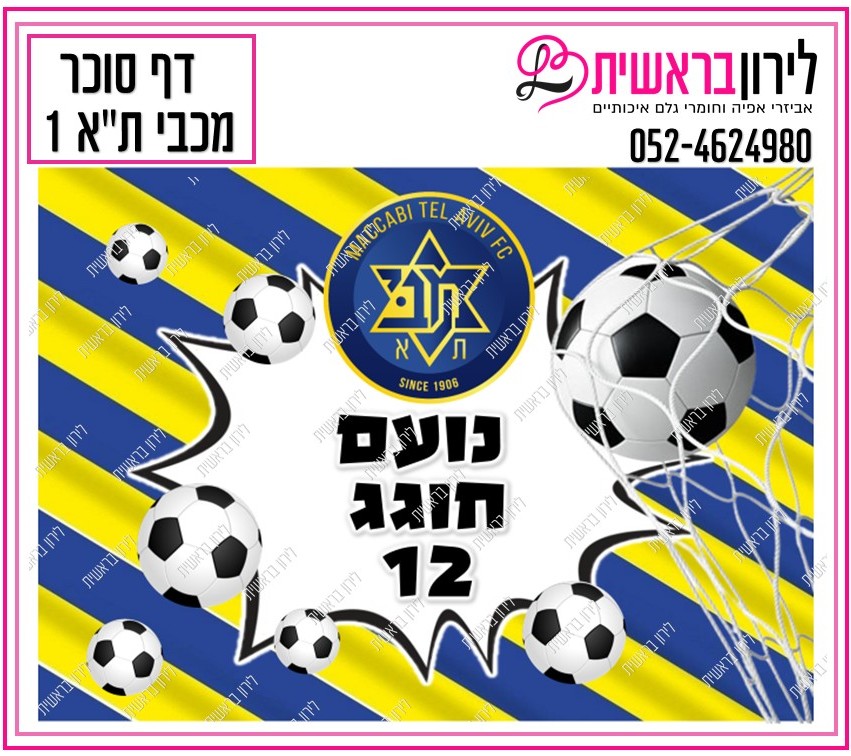 דף אכיל כדורגל מכבי תל אביב דגם 1