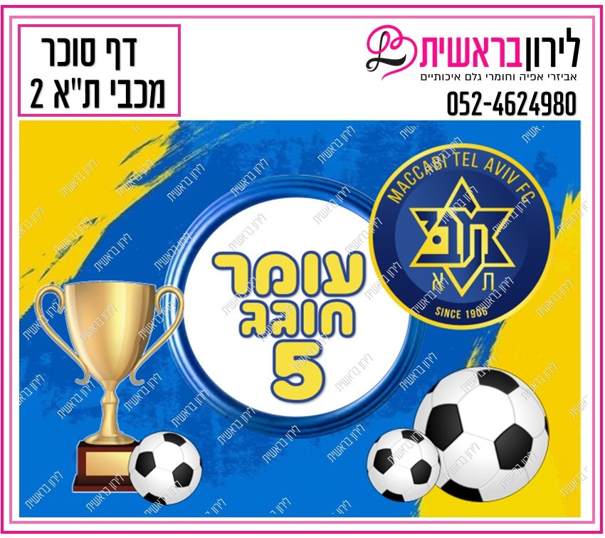 דף אכיל כדורגל מכבי תל אביב דגם 2