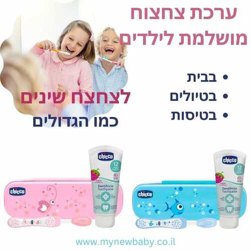 ערכה לצחצוח שיניים עם נרתיק, מברשת ומשחת שיניים - כחול צ'יקו