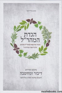 הגדת המהר"ל