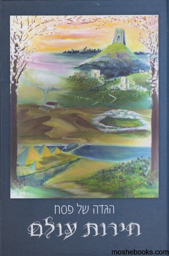 הגדה חירות עולם