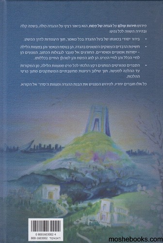 הגדה חירות עולם