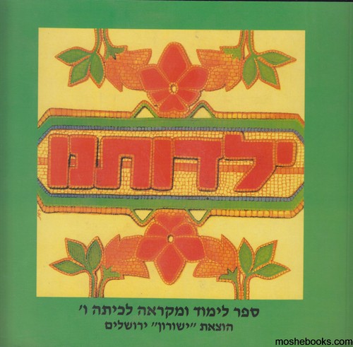 ילדותנו ו