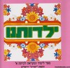 ילדותנו א