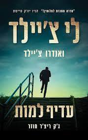 עדיף למות - לי צ'יילד, אנדרו צ'יילד כנרת