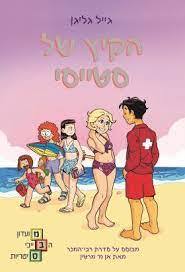 הקיץ של סטייסי  מועדון הבייביסיטריות 7 - גייל גליגן  כנרת