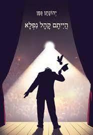 הייתם קהל נפלא - יהונתן גפן דביר