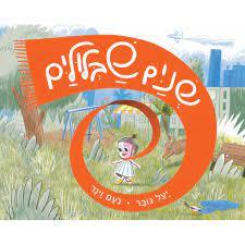 שנים שבלולים - יעל גובר נעם וינר כנרת