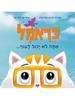 כראמל אתה לא יכול לעוף (דפי קרטון) -  מאירה ברנע-גולדברג רמי טל