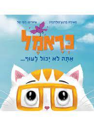 כראמל אתה לא יכול לעוף (דפי קרטון) -  מאירה ברנע-גולדברג רמי טל כנרת