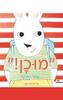 "מוכן!" אמר הארנב - מריוק הנריקס