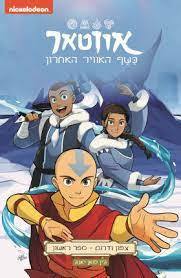 אווטאר: כשף האוויר האחרון – צפון ודרום ספר ראשון - ג'ין לואן יאנג כנרת