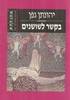 בקשר לשושנים (יד 2) - יהונתן גפן