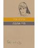 חיי אהבה (יד 2) - צרויה שלו 