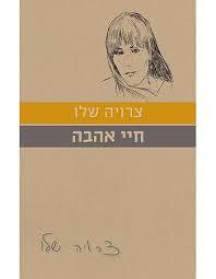 חיי אהבה (יד 2) - צרויה שלו  כתר