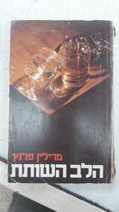 הלב השותת (יד 2) - מרילין פרנץ' שונות 