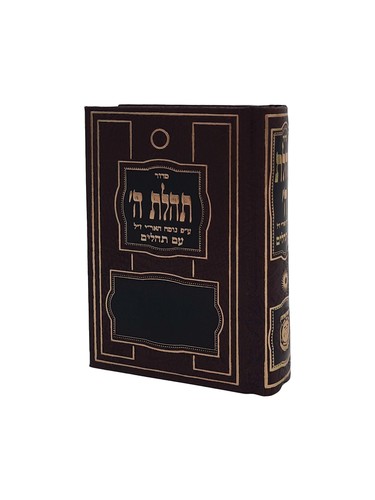 סידור כיס תהלת ה' נוסח האר