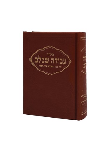 סידור כיס עבודה שבלב בגווני אדום/ כתום