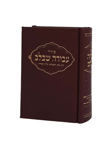 סידור כיס עבודה שבלב בגווני חום כהה