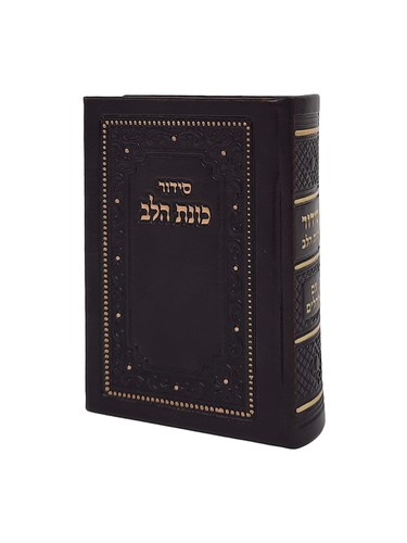 סידור כיס 'כוונת הלב' עם תהילים דמוי עור