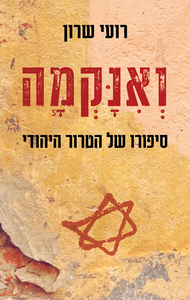 ואנקמה - רועי שרון כנרת
