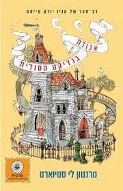 אגודת בנדיקט הסודית - טרנטן לי סטיוארט כנרת