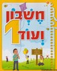 חשבון ועוד 1