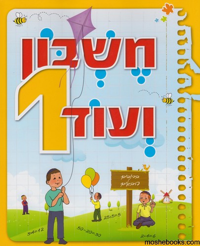 חשבון ועוד 1
