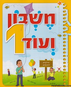 חשבון ועוד 1