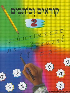 קוראים כותבים 2