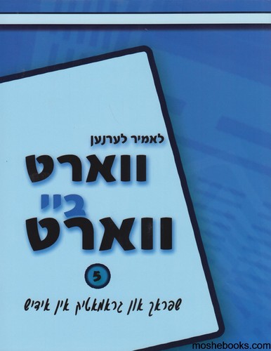 ווארט ביי ווארט 5