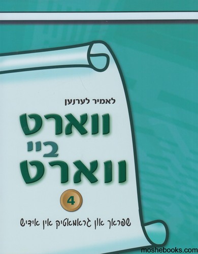 ווארט ביי ווארט 4