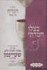 הגדה לפסח בצלו חמדתי 