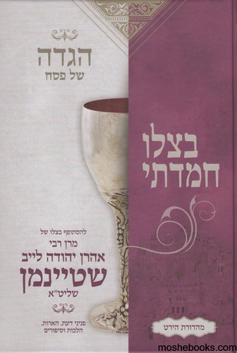 הגדה לפסח בצלו חמדתי 