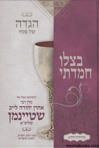 הגדה לפסח בצלו חמדתי 