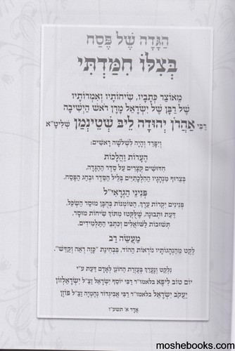 הגדה לפסח בצלו חמדתי 
