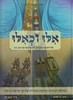 אלו וכאלו בקריעת ים סוף