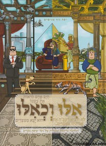 אלו וכאלו ביציאת מצריים
