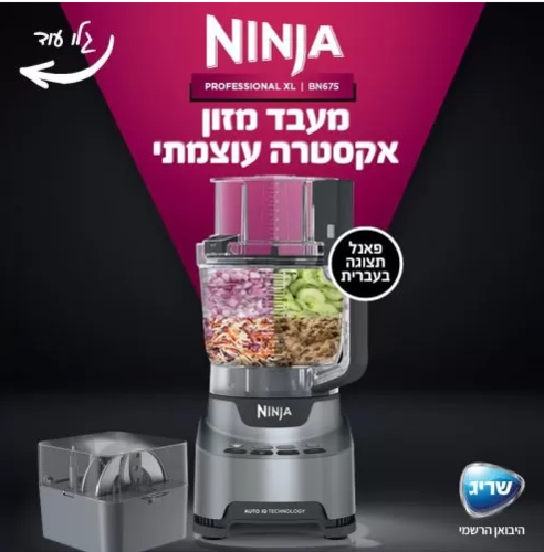 NINJA PROFESSIONAL BN675 ׀ מעבד אקסטרה עוצמתי