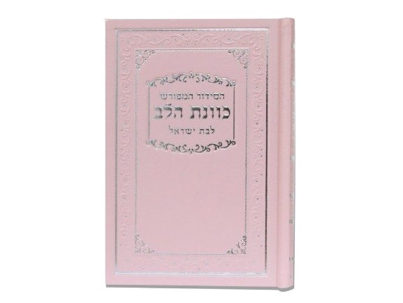 סידור "כוונת הלב" החדש לנשים - כריכה סקאי