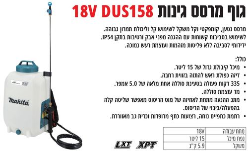 גוף מרסס 18V נטען גב 15 ליטר MAKITA DUS158Z מקיטה