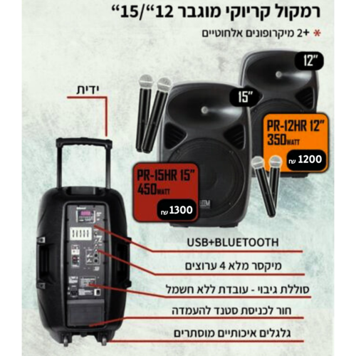 רמקול בידורית 12 אינץ' כולל שני מיקרופונים אלחוטיים LEEM-12HR