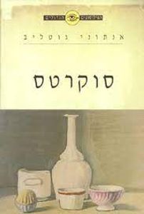 סוקרטס  - אנטוני גוטליב ידיעות אחרונות