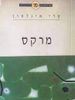 הפילוסופים הגדולים - מרקס